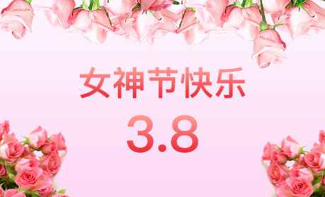 AG线上网站·官网入口(中国)官方网站“情暖三月、花香四溢”三八妇女节